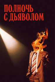 Полночь с дьяволом