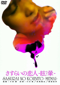 さすらいの恋人　眩暈