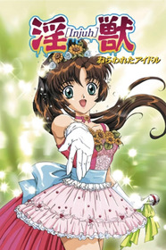 淫獣 ねらわれたアイドル