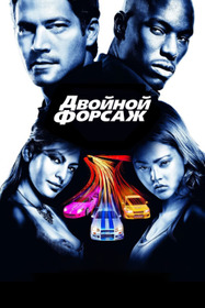 Двойной форсаж