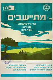 מתיישבים