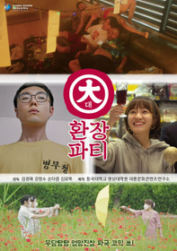 대환장파티