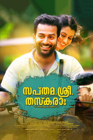 സപ്തമ. ശ്രീ. തസ്കരാഃ