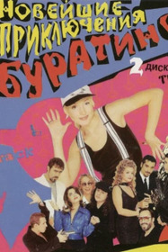 Новейшие приключения Буратино