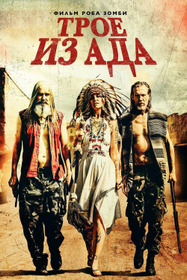 Трое из ада
