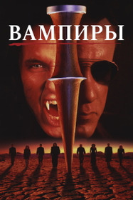 Вампиры