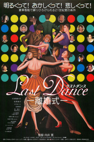 Ｌａｓｔ　Ｄａｎｃｅ　－離婚式－