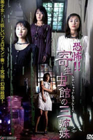 恐怖!! 寄生虫館 の 三姉妹