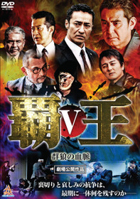 覇王～群狼の血脈～V