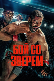 Бой со зверем