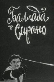 Баллада о Сирано
