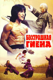 Бесстрашная гиена