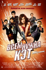 Всем нужна Кэт