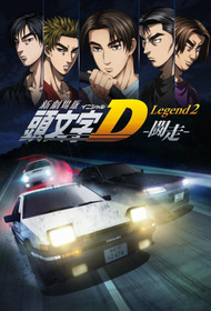 Новый Initial D. Легенда 2. Гонка