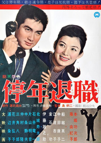 停年退職