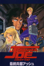 Крушила Джо: Разрушительное оружие «Пепел»