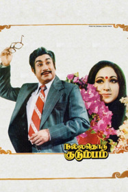 நல்லதொரு குடும்பம்