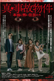 真・事故物件/本当に怖い住民たち