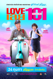 Love เลย 101