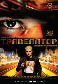 Травелатор