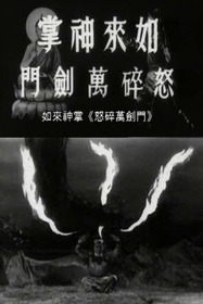 如来神掌怒碎万剑门