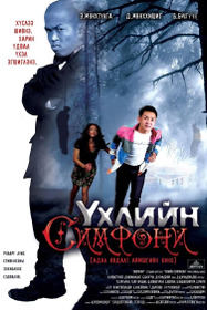 Үхлийн симфони