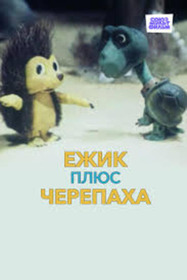 Ёжик плюс черепаха