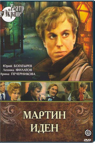 Мартин Иден
