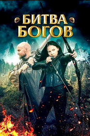 Битва Богов