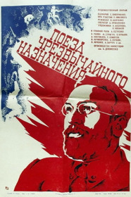 Поезд чрезвычайного назначения