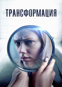 Трансформация