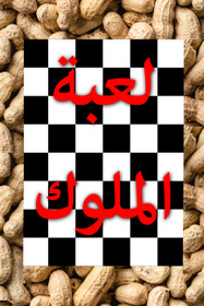 لعبة الملوك