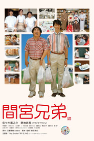 間宮兄弟