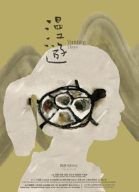 漫游