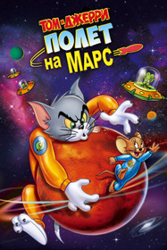 Том и Джерри: Полёт на Марс