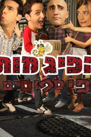 הפיג׳מות: הפספוסים