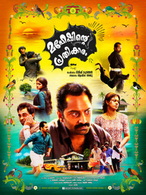 മഹേഷിന്റെ പ്രതികാരം