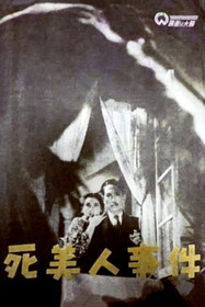 死美人事件
