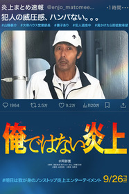 俺ではない炎上