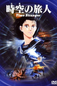 時空の旅人 -Time Stranger-
