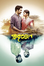 প্রাকৃতজন