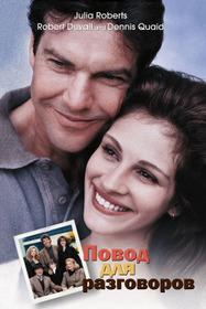 Тема для разговора