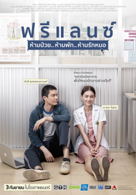 ฟรีแลนซ์ ห้ามป่วย.. ห้ามพัก.. ห้ามรักหมอ