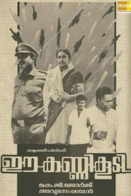 ഈ കണ്ണി കൂടി