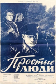 Простые люди
