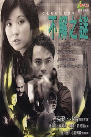 不解之謎