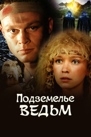 Подземелье ведьм
