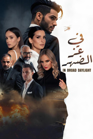 في عز الضهر
