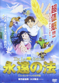 永遠の法