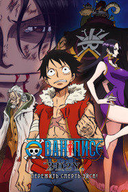 Ван-Пис 3D2Y: Пережить смерть Эйса! Обещание Луффи своим товарищам